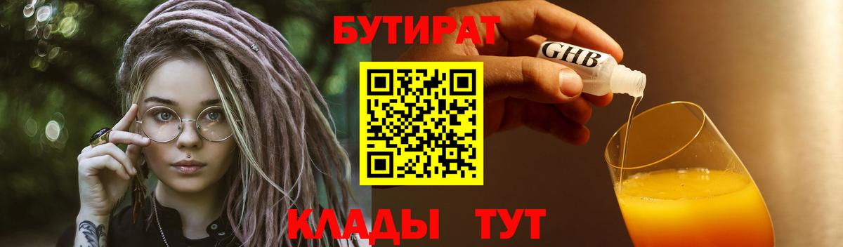 БУТИРАТ Butirat Конаково