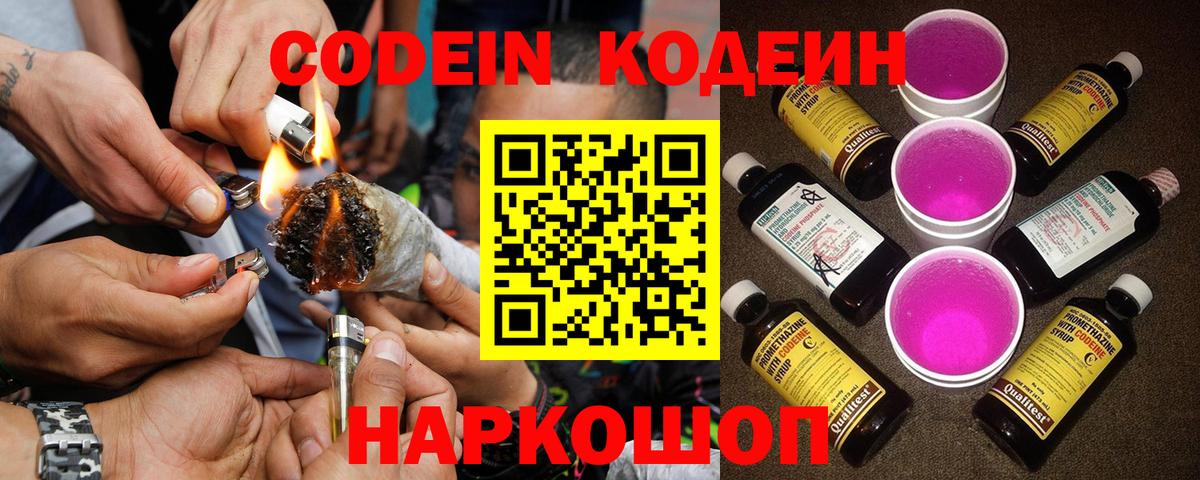 Кодеин Purple Drank Конаково